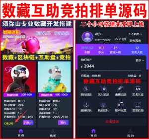 【独家版】2023数字藏品互拍源码 | NFT互助转拍 | 竞拍拍卖 | 科学控盘 | 最新模式一鸣惊人 | 区块链+NFT数字藏品+互助 | 3M模式 | 数字藏品互助平台 | 平台不充值不提现 | 积分激活 | 绝无同款 | 十年来最完美的商业模式 | 包售后 | 包上线 |