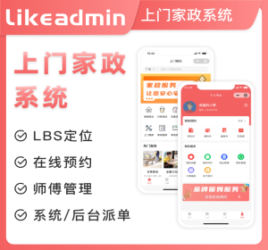 likeadmin上门家政系统