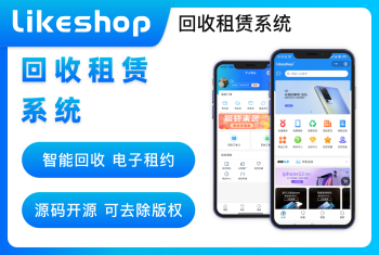 likeshop回收租赁系统