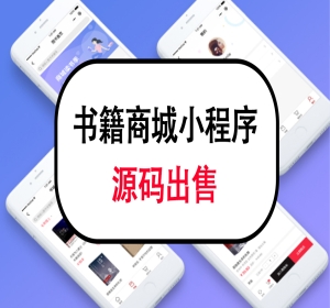 书籍商城小程序源码出售小程序商城