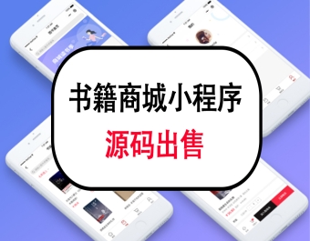 书籍商城小程序源码出售小程序商城