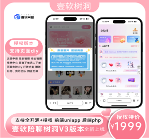 开源壹软陪聊源码系统V3,UniApp+PHP｜情感树洞+智能匹配+游戏陪聊｜2025新版可商用源码