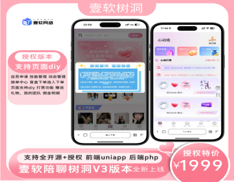 开源壹软陪聊源码系统V3,UniApp+PHP｜情感树洞+智能匹配+游戏陪聊｜2025新版可商用源码