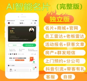 AI智能名片V122系统企业电子名片销售名片小程序智能名片源码