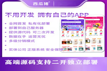 西瓜猪淘宝客app源码原生开发外卖小程序公众号淘客app网站好省软件可二开运营版