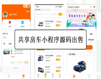 共享房车小程序源码出售共享类程序源码开发出售共享租车小程序源码出售
