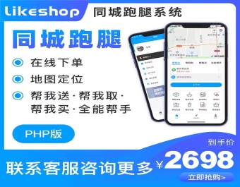 likeshop同城跑腿系统 php 全开源不加密 支持去除版权 极易二开 源码全交付