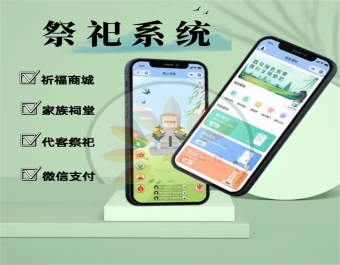 云祭祀小程序线上祭祀小程序在线祭拜小程序祭拜用品商城系统