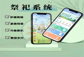 云祭祀小程序线上祭祀小程序在线祭拜小程序祭拜用品商城系统
