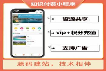 知识付费小程序源码资源共享会员积分广告小程序定制开发源码二开