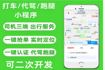 打车/代驾/跑腿小程序源码司机入住uniapp/thinkphp