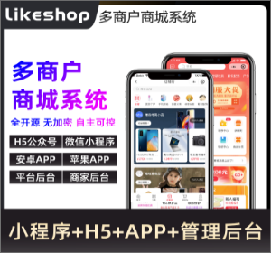 likeshop多商户系统 永久授权 全开源不加密 随意二开 免费升级迭代 免费维护