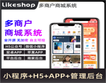likeshop多商户系统 永久授权 全开源不加密 随意二开 免费升级迭代 免费维护