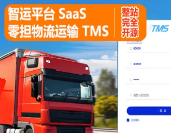 SaaS运输系统  零担专线物流运输系统 智运平台