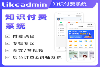 likeadmin知识付费系统php 全开源不加密 源码交付 极易二开