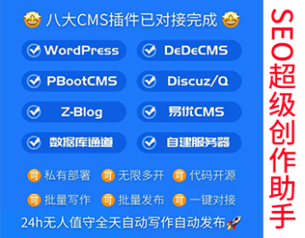 SEO助手对接chatgptAI文章自动创作发布助手