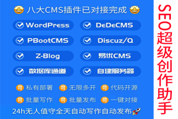 SEO助手对接chatgptAI文章自动创作发布助手