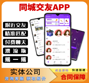 同城交友本地附近交友平台一对一交友匹配影视频漂流瓶摇一摇社交APP开源PHP源码支持搭建二开定制