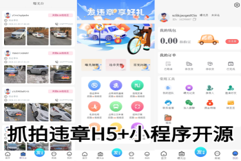 全国交通违章随手拍源码,uniapp开发支持H5公众号,小程序开源包搭建