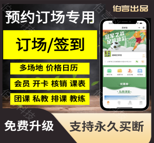 订场系统场地预约系统篮球羽毛球游泳馆会议室预约小程序约课系统定制源码