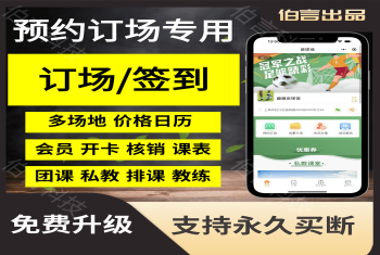 订场系统场地预约系统篮球羽毛球游泳馆会议室预约小程序约课系统定制源码