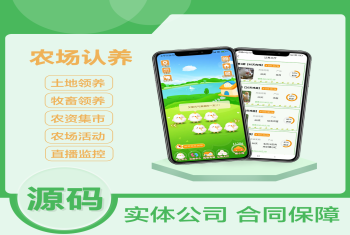 智慧农场牧场认养系统畜牧养殖积分签到直播监控农资商城养鸡APP小程序支持定制