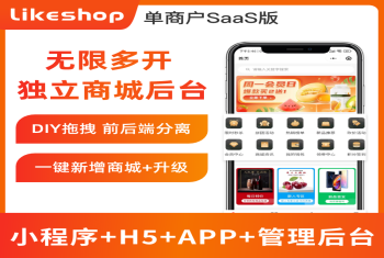 likeshop单商户SaaS商城系统。永久授权 全开源不加密 随意二开 免费升级迭代 免费维护