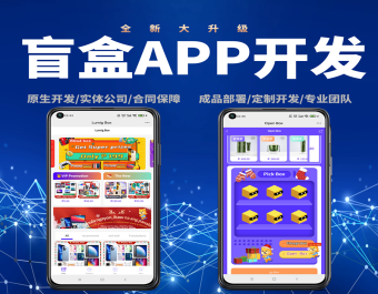 国际版盲盒元气部落app开发拆盒吧英文版元气部落盲盒APP开发盲趣盲盒app开发 元气魔盒APP源码开发 天天盲盒APP开发，盲盒APP源码带H5网站，元气部落源码，H5盲盒源码盲盒小程序源码搭建部署