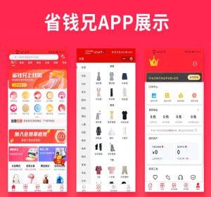 省钱兄淘宝客APP源码（任务墙源码+自营商城源码+淘宝客源码）版本无加密社交电商源码
