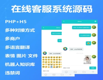 多商户在线客服系统php源码多语言表情图片文件机器人回复违禁词设置可二开