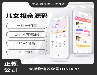 省钱兄JAVA儿女相亲一对一相亲系统源码支持微信公众号 + H5 + APP