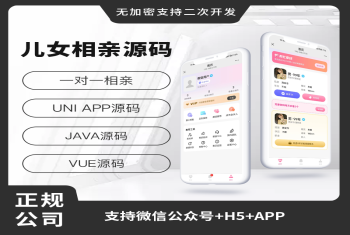 省钱兄JAVA儿女相亲一对一相亲系统源码支持微信公众号 + H5 + APP
