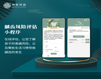 龋齿风险评估 在线评估小程序