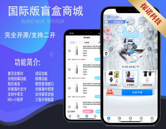 正版软著【国际版盲盒V4.0/5.0/6.0/7.0】全开源盲盒商城H5+小程序交易平台支持定制易码支付正版