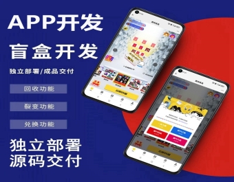 元气部落app开发拆盒吧盲盒APP开发盲趣盲盒app开发 元气魔盒APP源码开发 天天盲盒APP开发，盲盒APP源码带H5网站，元气部落源码，H5盲盒源码盲盒小程序源码搭建部署