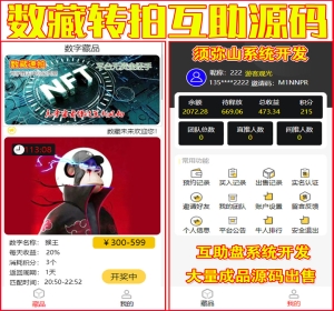 【独家开发】2023数字藏品竞拍拍卖互助源码 | 数藏古玩文物字画玉石拍卖源码 | 如果要古玩盘就在后台换古玩的图片 | 最新模式一鸣惊人 | 区块链+互助+点对点交易 | 3M模式互助平台 | 平台不充值不提现 | 积分激活 | 十年来最完美的商业模式 | 市场绝无同款包售后包上线 |