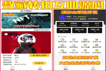 【独家开发】2023数字藏品竞拍拍卖互助源码 | 数藏古玩文物字画玉石拍卖源码 | 如果要古玩盘就在后台换古玩的图片 | 最新模式一鸣惊人 | 区块链+互助+点对点交易 | 3M模式互助平台 | 平台不充值不提现 | 积分激活 | 十年来最完美的商业模式 | 市场绝无同款包售后包上线 |