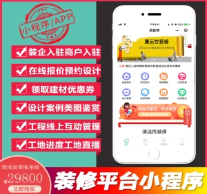 装饰装修平台小程序APP装企商户入驻在线报价预约设计设计案例工地管理