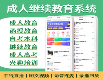 继续教育系统源码丨函授专本科自考兴趣培训丨成人在线教育直播学习考试网校APP源码