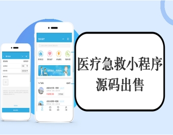 医疗急救小程序源码出售医院医疗平台