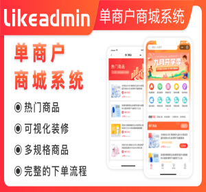 likeadmin 单商户商城系统  php 全开源不加密 支持去版权 支持diy可视化组件