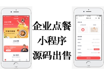 企事点餐小程序源码|公司内部员工下午茶订餐|食堂预约订餐系统|预订点餐|患者订餐