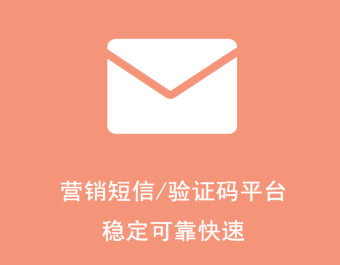 转让一个余额1000元的短信平台账户，平台稳定可靠，可用于发送验证码或营销短信