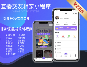 【2022运营级】交友相亲小程序平台带直播分销红娘婚恋相亲同城交友带易码支付