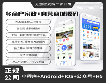 省钱兄JAVA多商户家政同城上门服务预约服务抢单派单+自营商城系统支持小程序+APP+公众号+h5