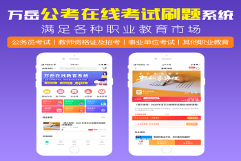 在线考试刷题系统源码丨公务员事业编教师招考丨题库刷题智能组卷线上学习直播录播APP